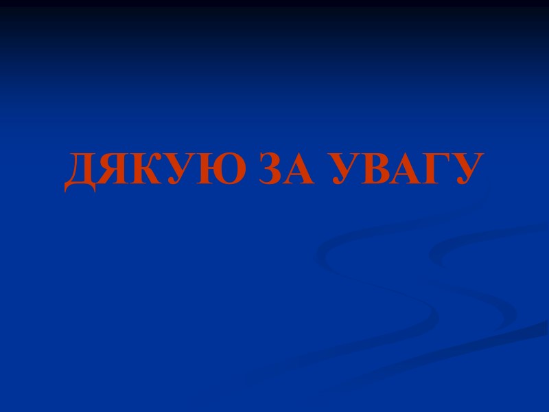 ДЯКУЮ ЗА УВАГУ